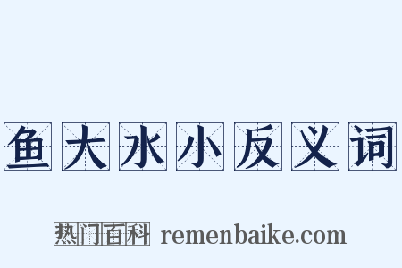 鱼大水小反义词是什么意思的图片